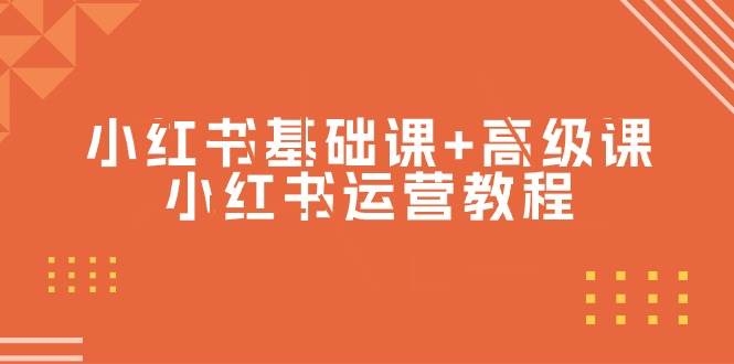 小红书基础课+高级课-小红书运营教程（53节视频课）-凤来社资源库
