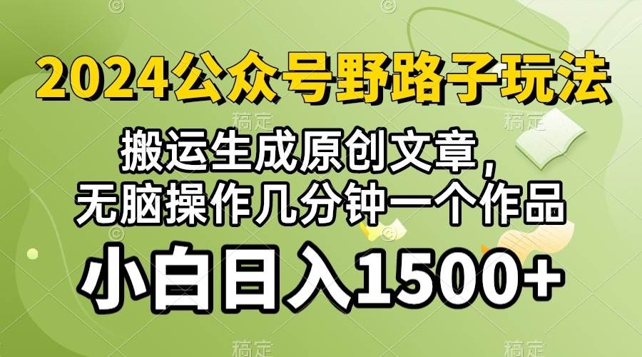 2024公众号流量主野路子，视频搬运AI生成 ，无脑操作几分钟一个原创作品…-凤来社资源库