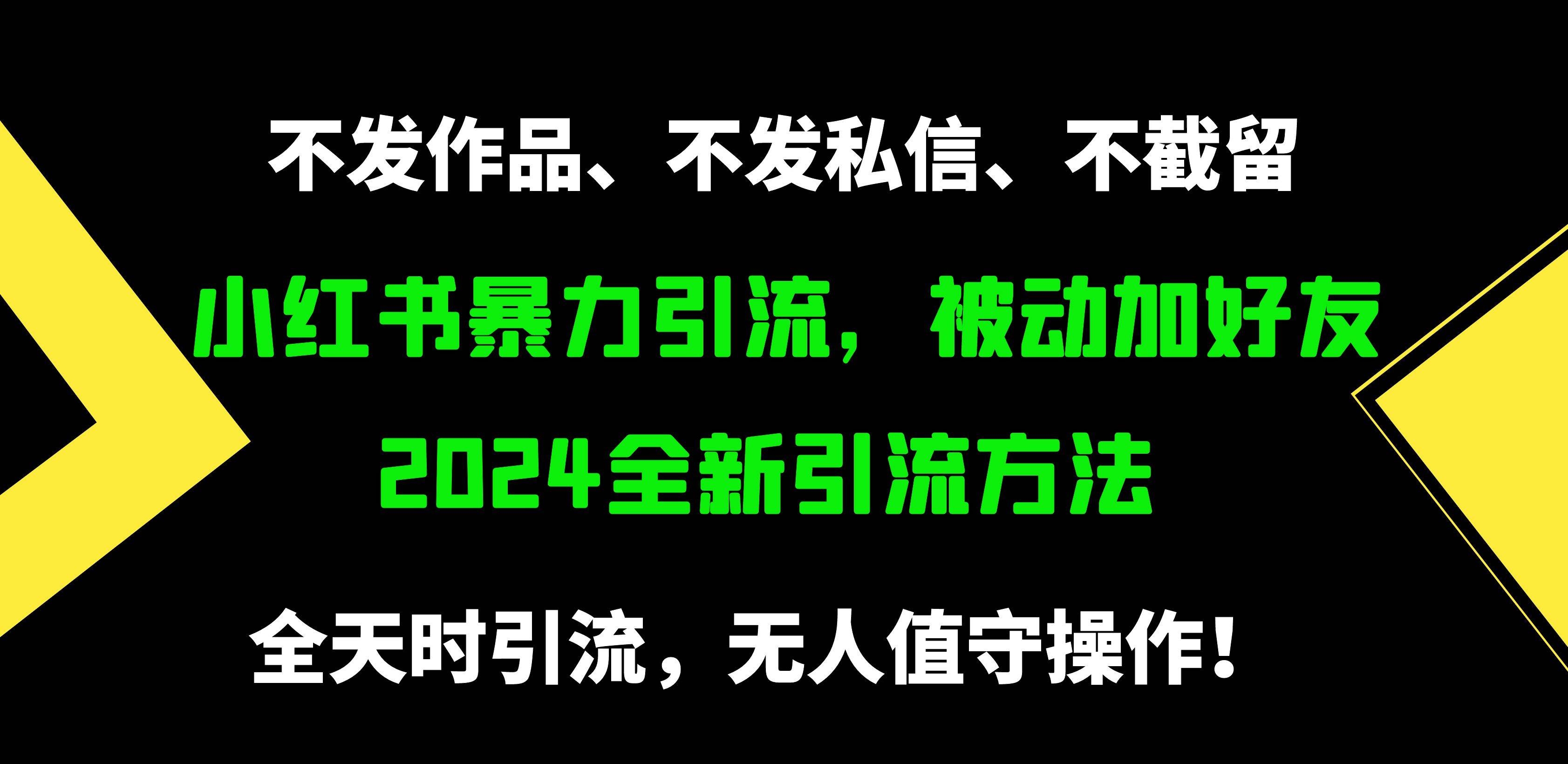 小红书暴力引流，被动加好友，日＋500精准粉，不发作品，不截流，不发私信-凤来社资源库