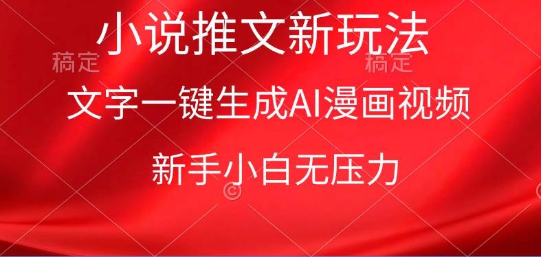 漫画小说推文新玩法，一键生成AI漫画视频，新手小白无压力-凤来社资源库
