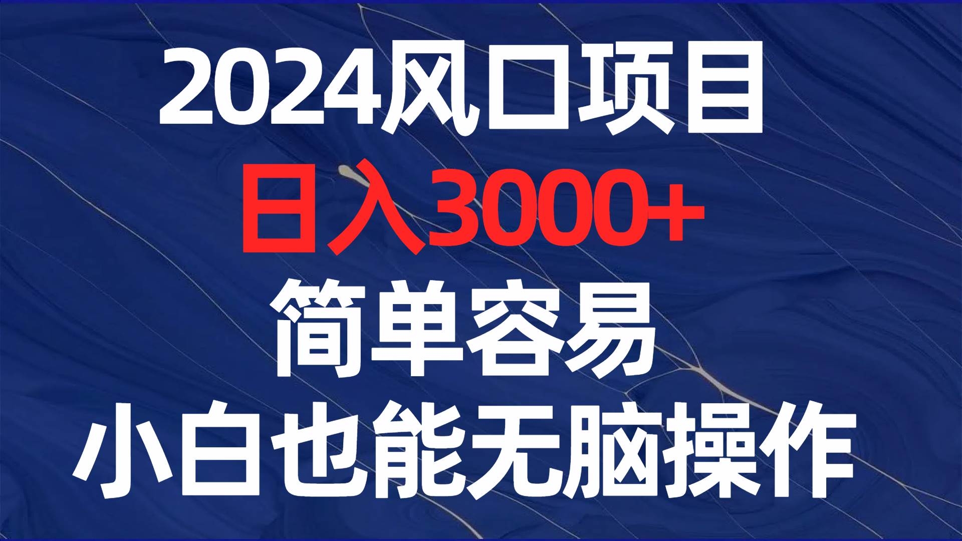 2024风口项目，日入3000+，简单容易，小白也能无脑操作-凤来社资源库