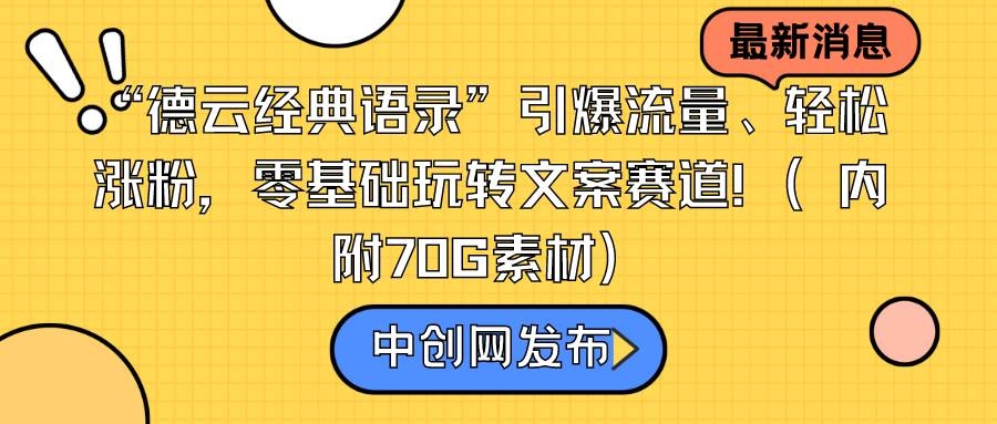 “德云经典语录”引爆流量、轻松涨粉，零基础玩转文案赛道（内附70G素材）-凤来社资源库