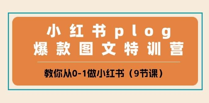 小红书 plog爆款图文特训营，教你从0-1做小红书（9节课）-凤来社资源库