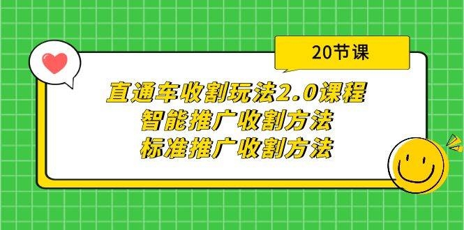 直通车收割玩法2.0课程：智能推广收割方法+标准推广收割方法（20节课）-凤来社资源库