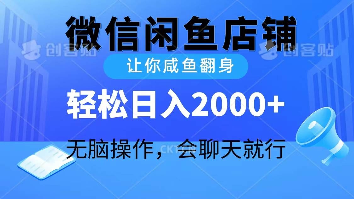 2024微信闲鱼店铺，让你咸鱼翻身，轻松日入2000+，无脑操作，会聊天就行-凤来社资源库