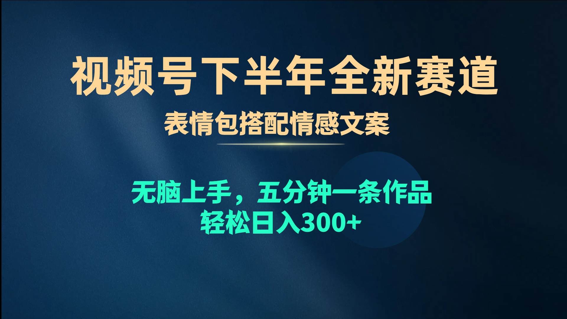 视频号下半年全新赛道，表情包搭配情感文案 无脑上手，五分钟一条作品…-凤来社资源库