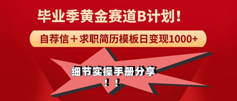 《毕业季黄金赛道，求职简历模版赛道无脑日变现1000+！全细节实操手册分享-凤来社资源库