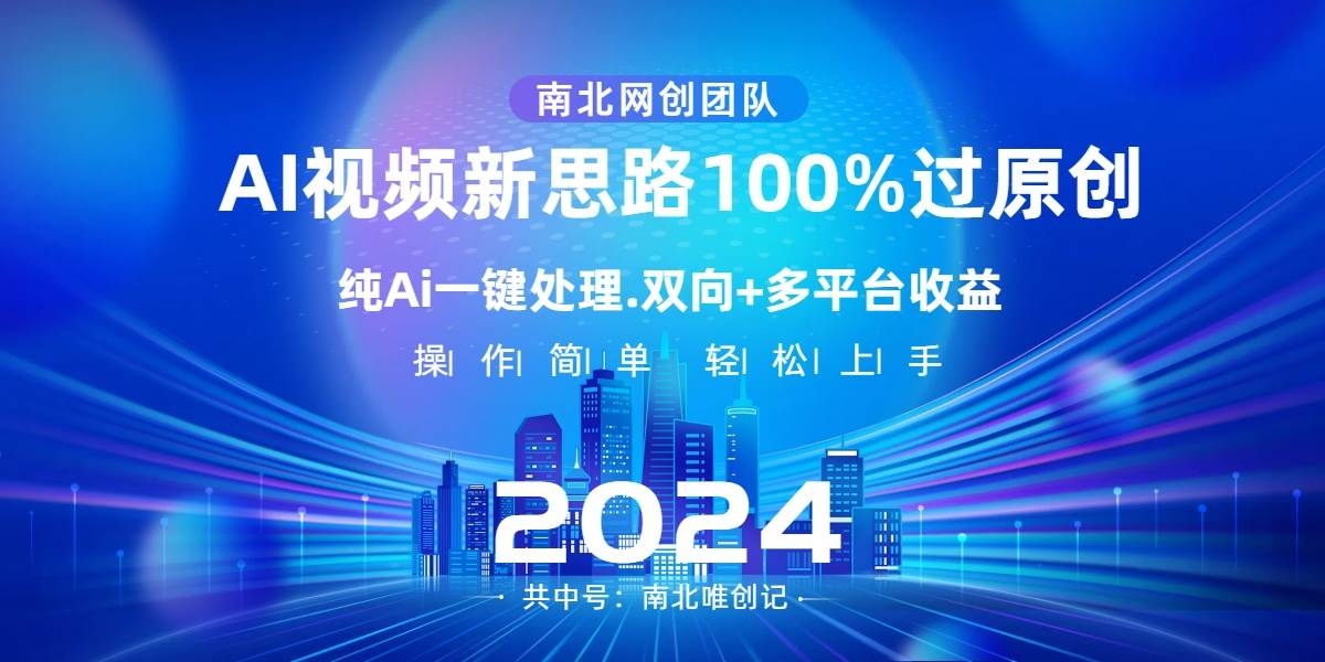 Ai视频新思路，AI一键处理，100%过原创，单视频热度上百万，双向多平台变现-凤来社资源库