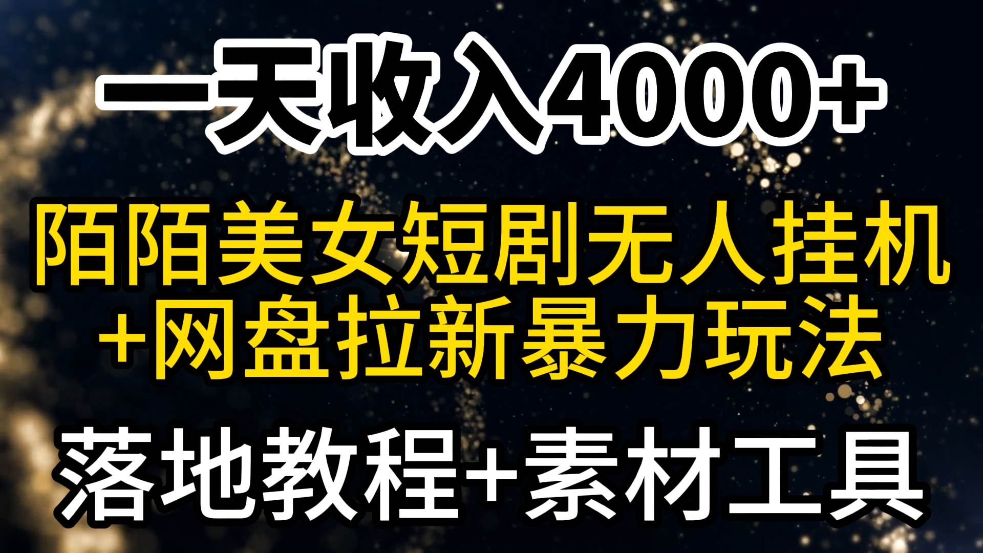 一天收入4000+，最新陌陌短剧美女无人直播+网盘拉新暴力玩法 教程+素材工具-凤来社资源库