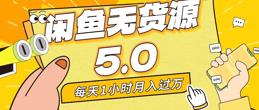每天一小时，月入1w+，咸鱼无货源全新5.0版本，简单易上手，小白，宝妈…-凤来社资源库