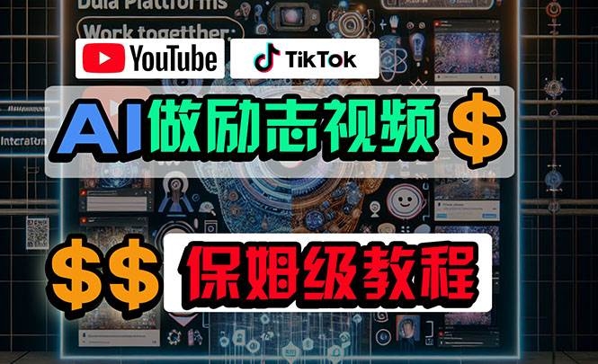 利用AI制作励志视频，在YouTube和TikTok赚钱，小白可做（附工具）-凤来社资源库