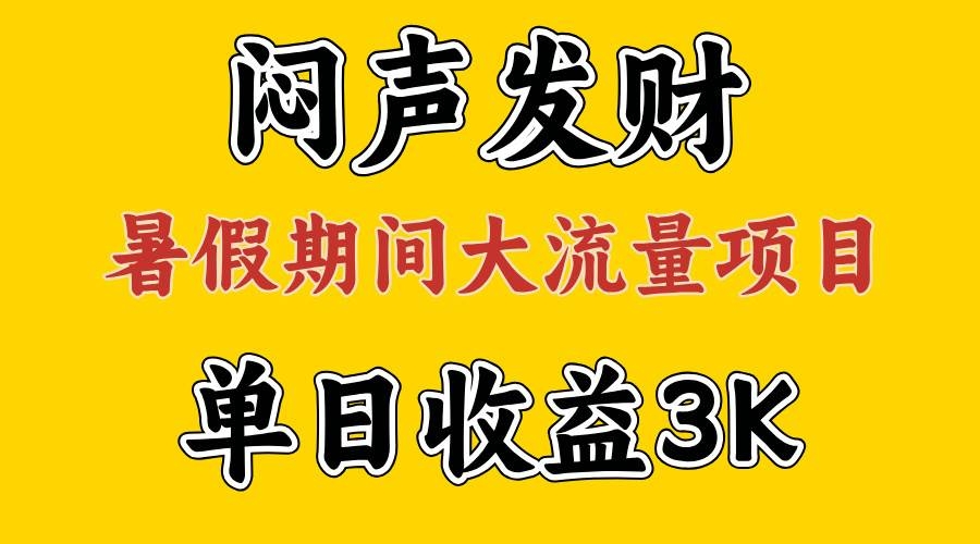 闷声发财，假期大流量项目，单日收益3千+ ，拿出执行力，两个月翻身-凤来社资源库