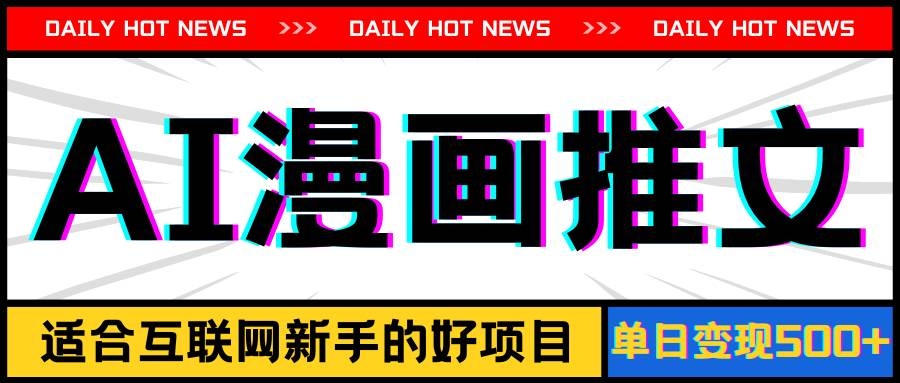 手机也能做AI漫画推文，播放量20w＋，新手玩家的福利，单日变现500+-凤来社资源库