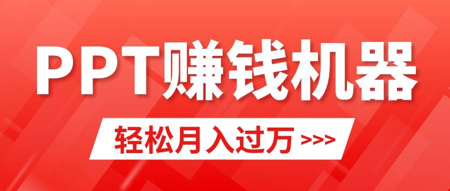 轻松上手，小红书ppt简单售卖，月入2w+小白闭眼也要做（教程+10000PPT模板)-凤来社资源库