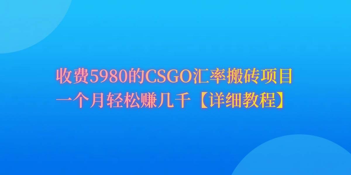 CSGO装备搬砖，月综合收益率高达60%，你也可以！-凤来社资源库