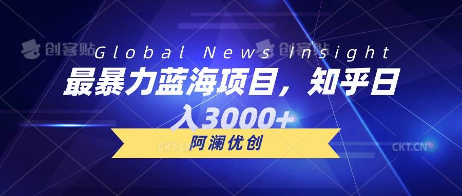 最暴力蓝海项目，知乎日入3000+，可批量扩大-凤来社资源库