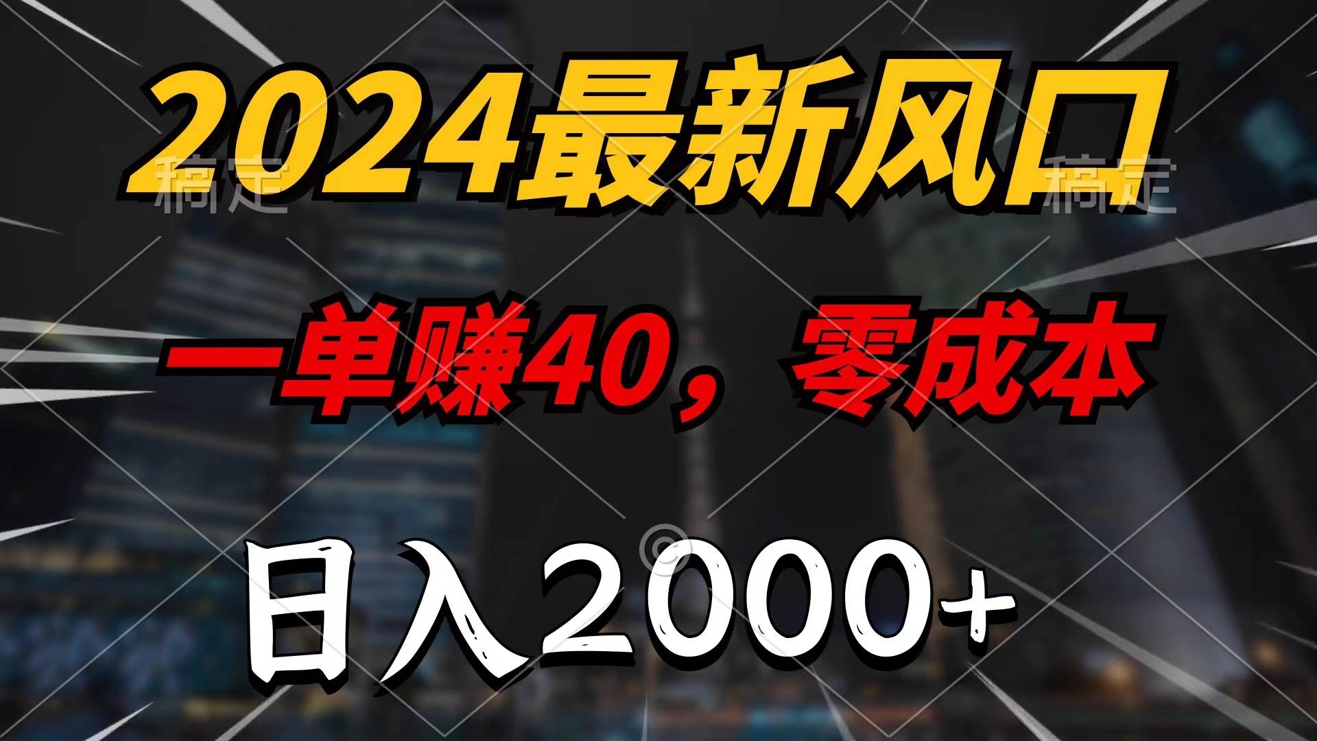 2024最新风口项目，一单40，零成本，日入2000+，100%必赚，无脑操作-凤来社资源库