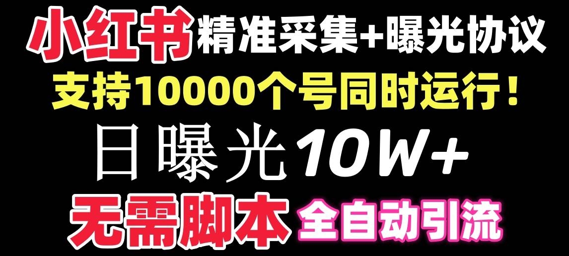 【价值10万！】小红书全自动采集+引流协议一体版！无需手机，支持10000-凤来社资源库