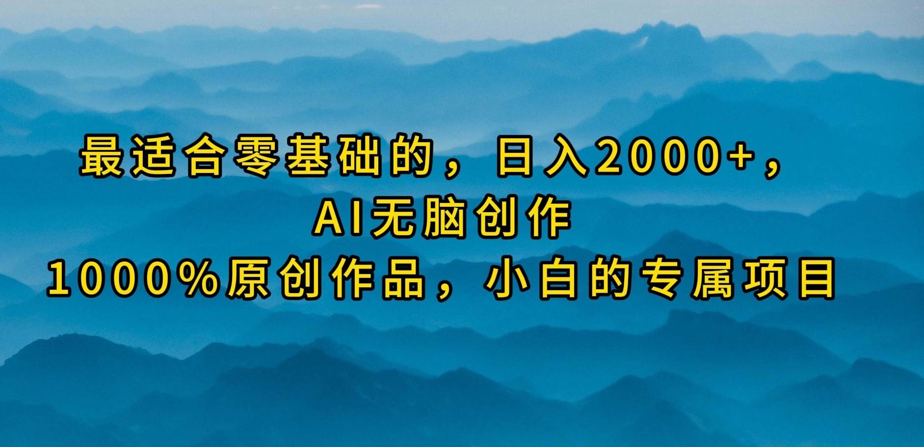 最适合零基础的，日入2000+，AI无脑创作，100%原创作品，小白的专属项目-凤来社资源库