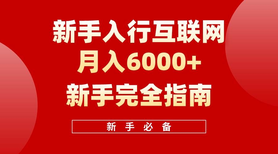 互联网新手月入6000+完全指南 十年创业老兵用心之作，帮助小白快速入门-凤来社资源库
