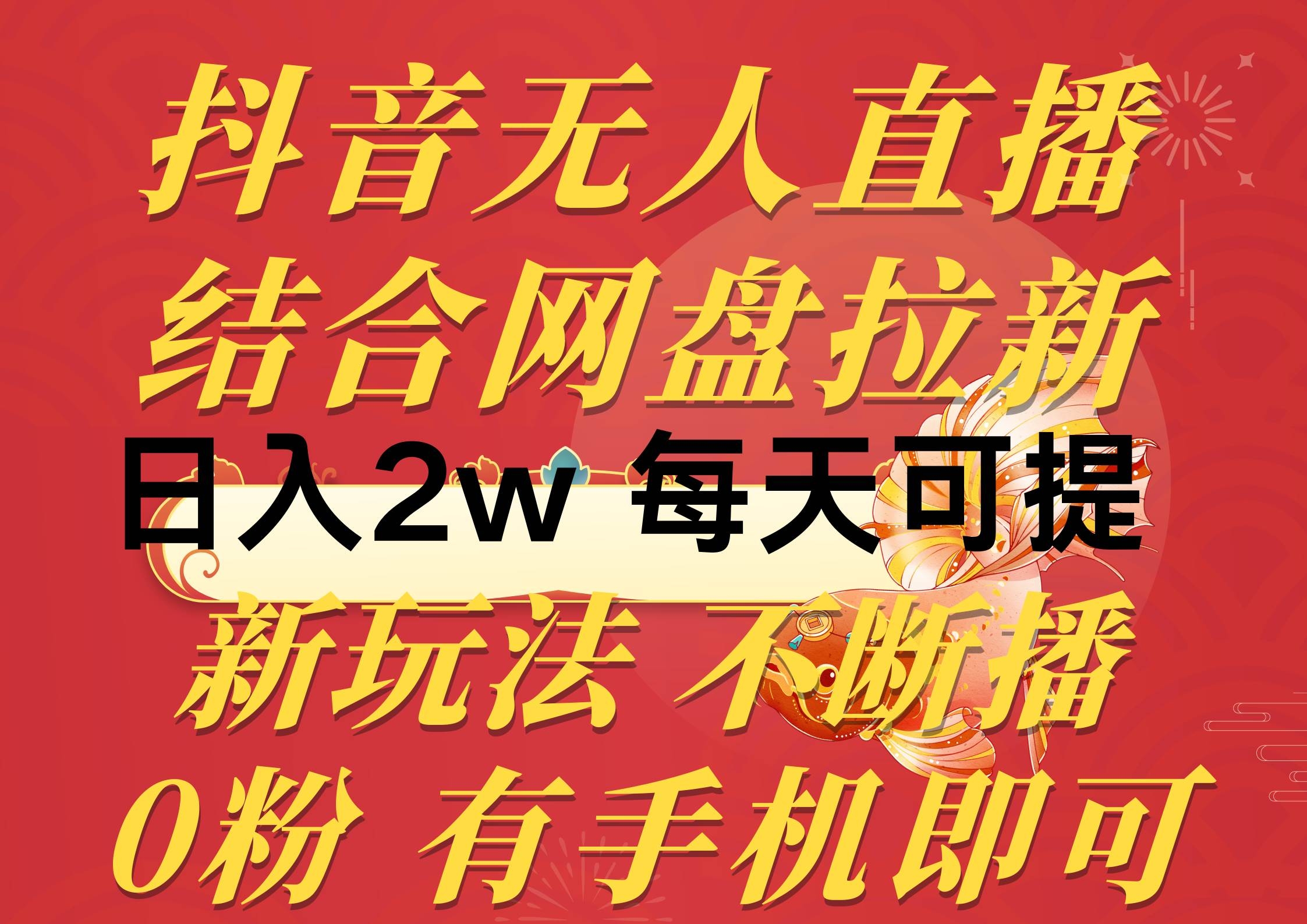 抖音无人直播，结合网盘拉新，日入2万多，提现次日到账！新玩法不违规…-凤来社资源库