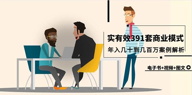 真实有效391套商业模式，年入几十到几百万案例解析（电子书+视频+图文）-凤来社资源库
