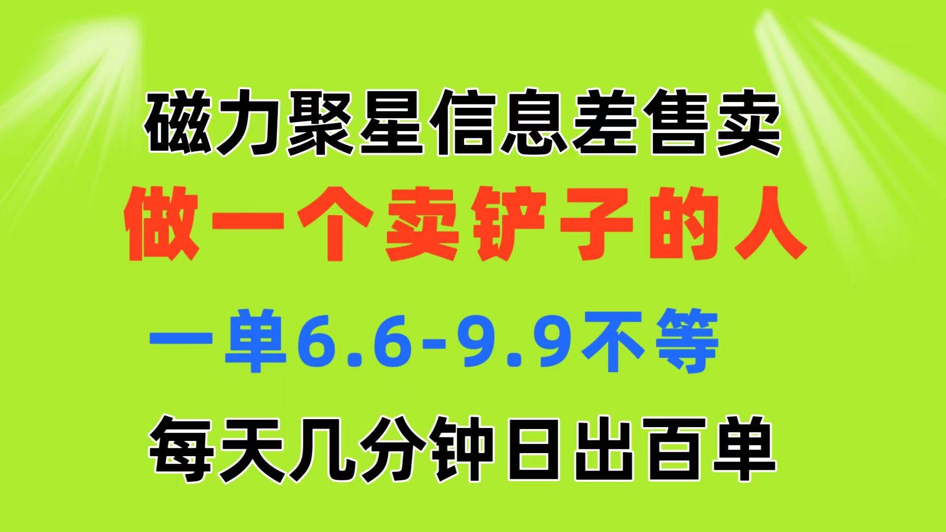 磁力聚星信息差 做一个卖铲子的人 一单6.6-9.9不等  每天几分钟 日出百单-凤来社资源库