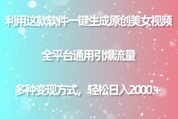 用这款软件一键生成原创美女视频 全平台通用引爆流量 多种变现 日入2000＋-凤来社资源库