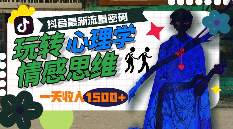 一天收入1500+，玩转心理学情感思维，抖音最新流量密码-凤来社资源库