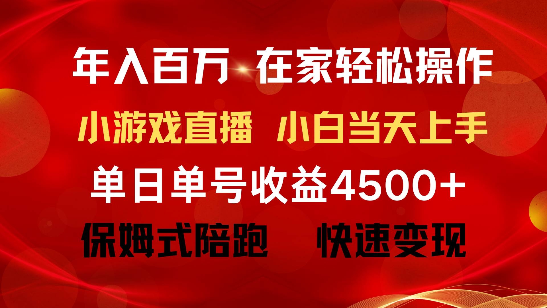 年入百万 普通人翻身项目 ，月收益15万+，不用露脸只说话直播找茬类小游…-凤来社资源库