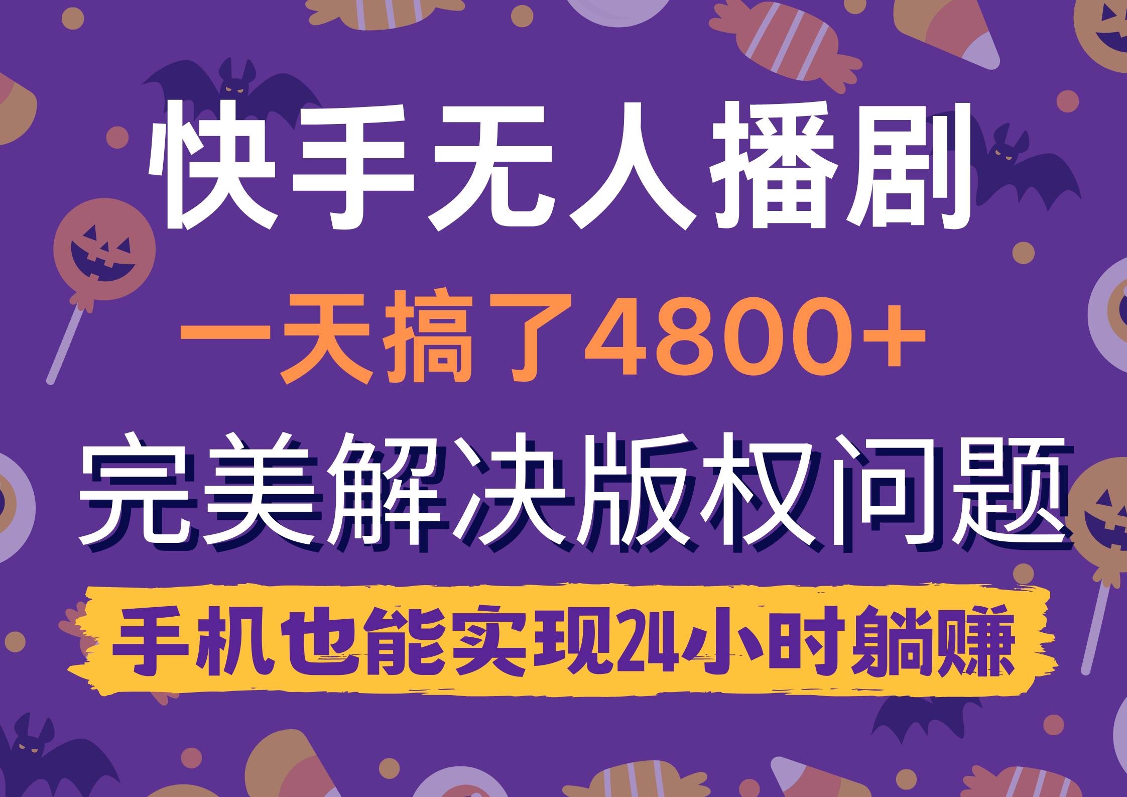快手无人播剧，一天搞了4800+，完美解决版权问题，手机也能实现24小时躺赚-凤来社资源库