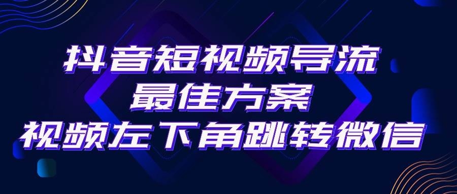 抖音短视频引流导流最佳方案，视频左下角跳转微信，外面500一单，利润200+-凤来社资源库