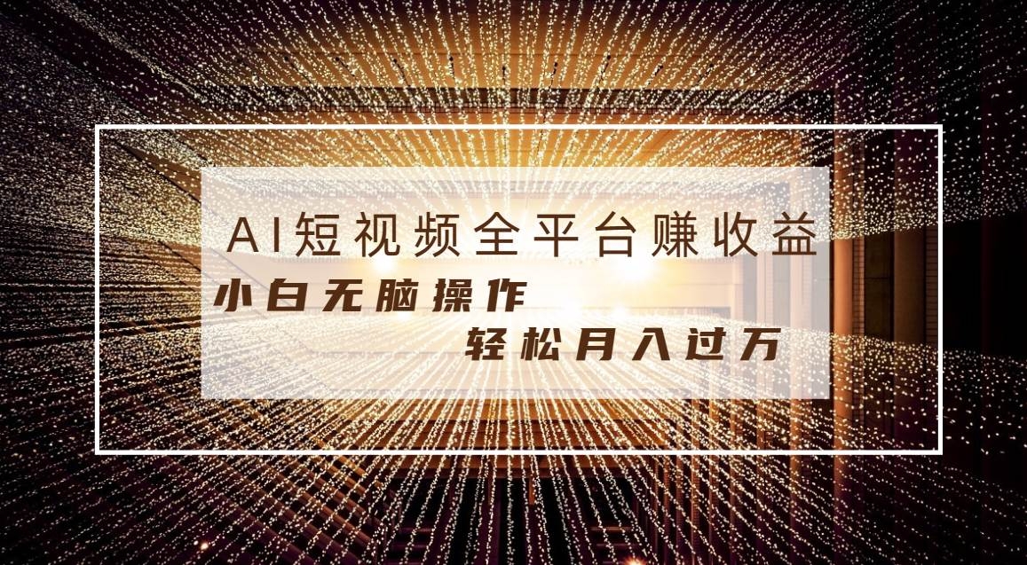 每天半小时轻松月入过万，适合任意人群，小白无脑操作，AI条条原创视频-凤来社资源库
