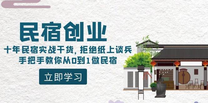 民宿创业：十年民宿实战干货，拒绝纸上谈兵，手把手教你从0到1做民宿-凤来社资源库