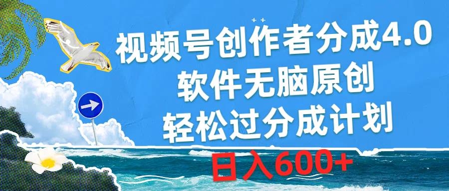 视频号创作者分成4.0，软件无脑原创，轻松过分成计划，日入600+-凤来社资源库
