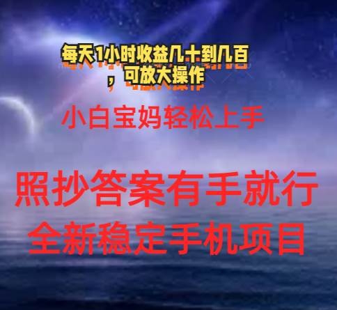 0门手机项目，宝妈小白轻松上手每天1小时几十到几百元真实可靠长期稳定-凤来社资源库