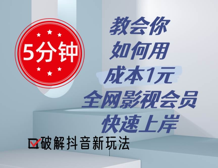 5分钟教会你如何用成本1元的全网影视会员快速上岸，抖音新玩法-凤来社资源库
