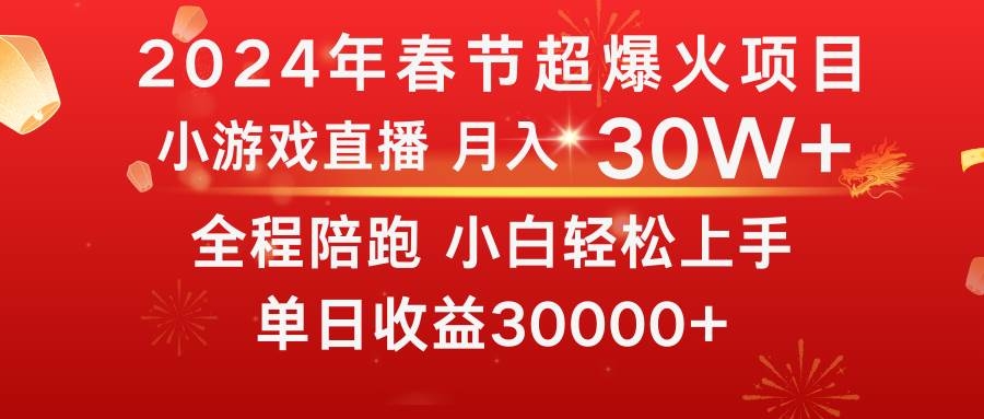 龙年2024过年期间，最爆火的项目 抓住机会 普通小白如何逆袭一个月收益30W+-凤来社资源库