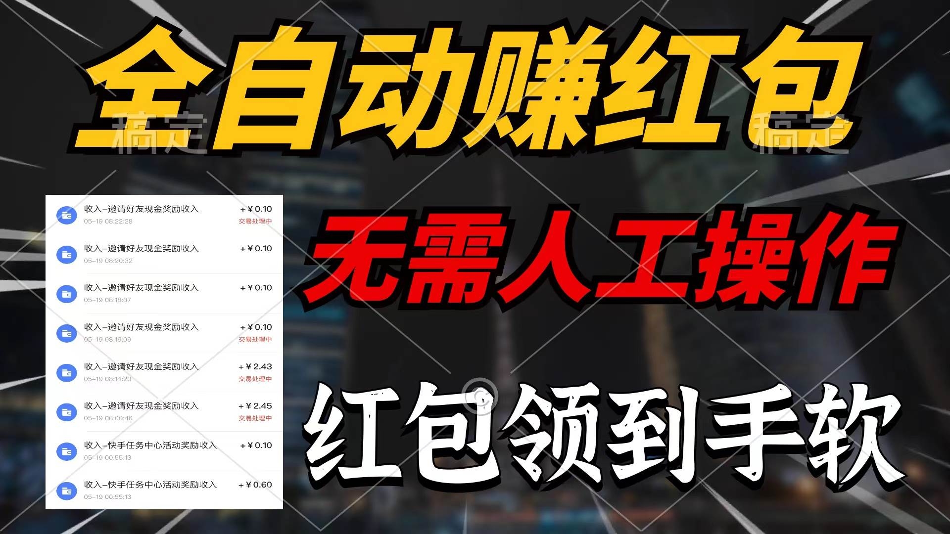 全自动赚红包，无需人工操作，100%出收益，赚不到请你打死我-凤来社资源库
