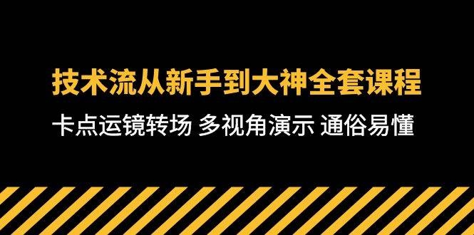 技术流-从新手到大神全套课程，卡点运镜转场 多视角演示 通俗易懂-71节课-凤来社资源库