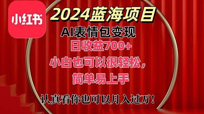上架1小时收益直接700+，2024最新蓝海AI表情包变现项目，小白也可直接…-凤来社资源库