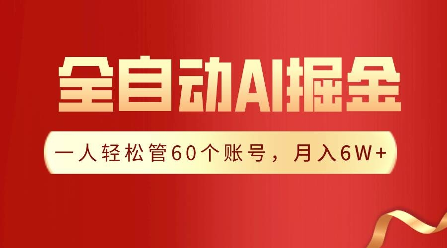 【独家揭秘】一插件搞定！全自动采集生成爆文，一人轻松管60个账号 月入6W+-凤来社资源库