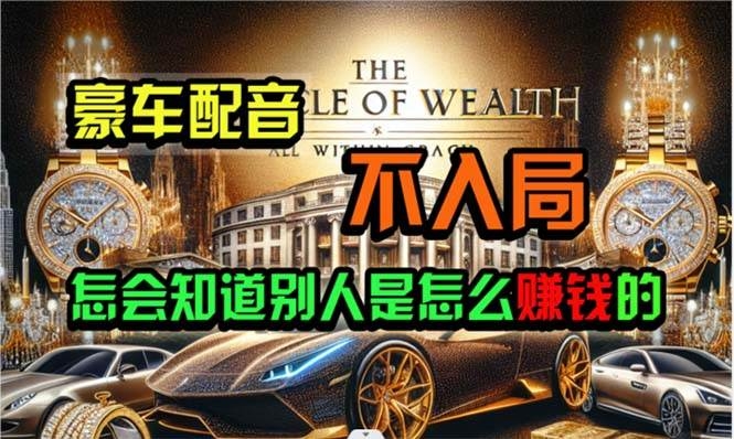 炫富神器，简单无脑粘贴复制，闷声发财，当天见收益，无上限封顶-凤来社资源库