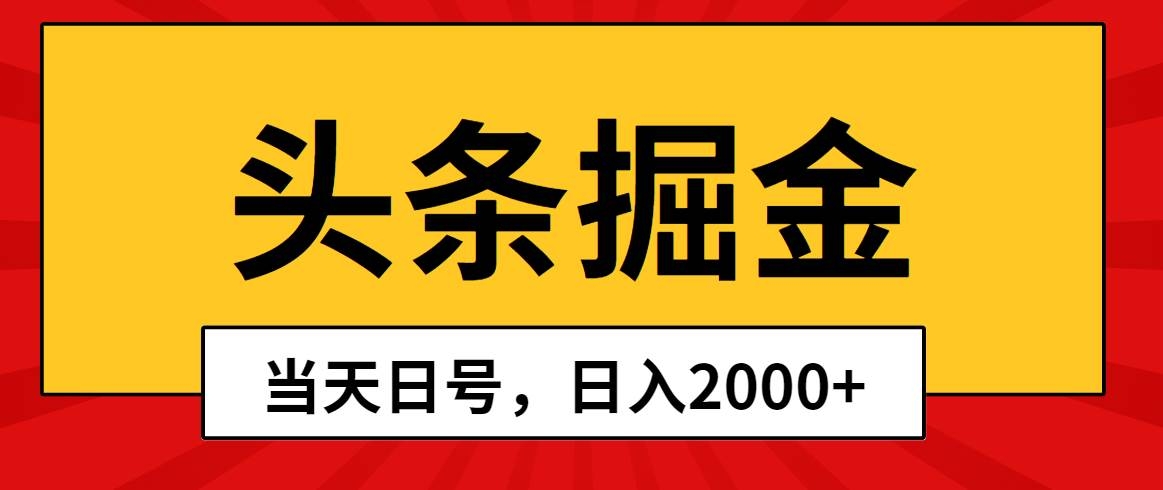头条掘金，当天起号，第二天见收益，日入2000+-凤来社资源库