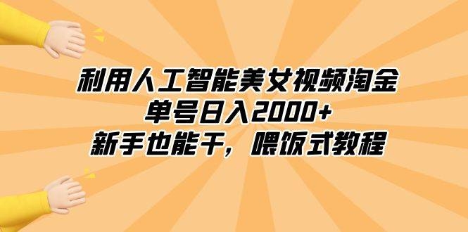 利用人工智能美女视频淘金，单号日入2000+，新手也能干，喂饭式教程-凤来社资源库