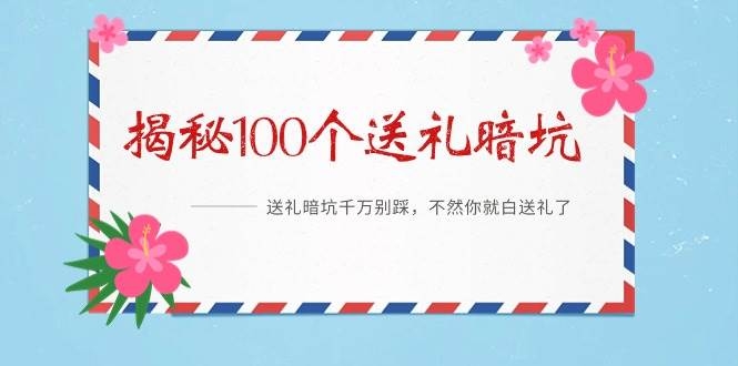 《揭秘100个送礼暗坑》——送礼暗坑千万别踩，不然你就白送礼了-凤来社资源库