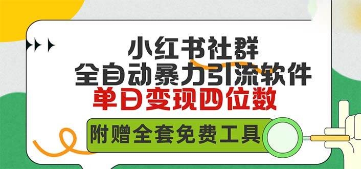 小红薯社群全自动无脑暴力截流，日引500+精准创业粉，单日稳入四位数附…-凤来社资源库