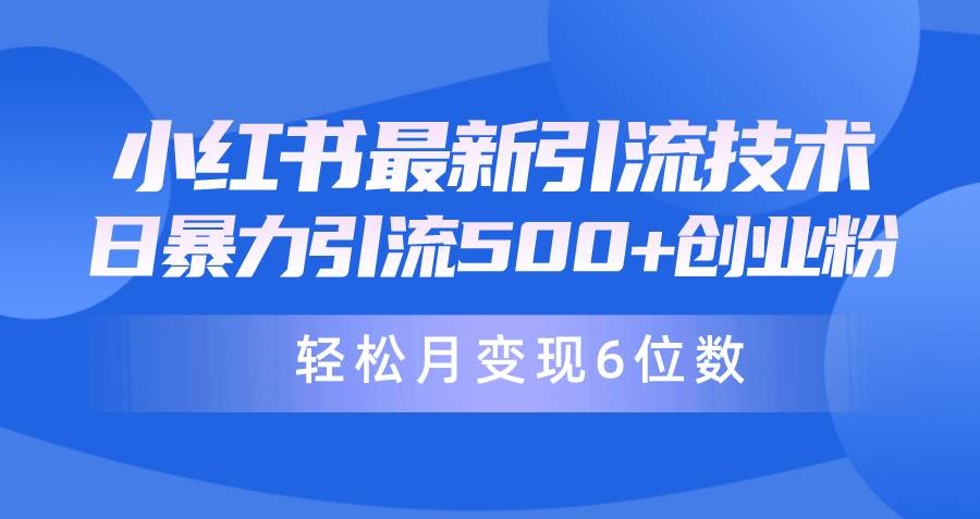 日引500+月变现六位数24年最新小红书暴力引流兼职粉教程-凤来社资源库