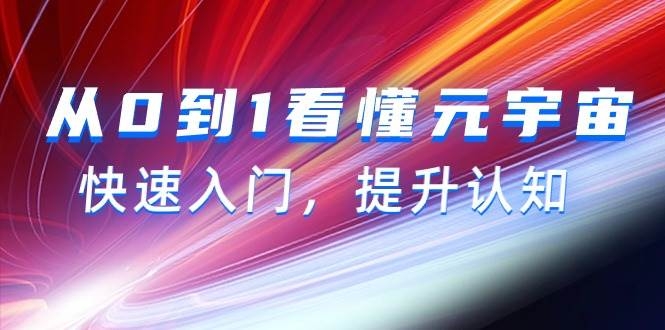 从0到1看懂-元宇宙，快速入门，提升认知（15节视频课）-凤来社资源库