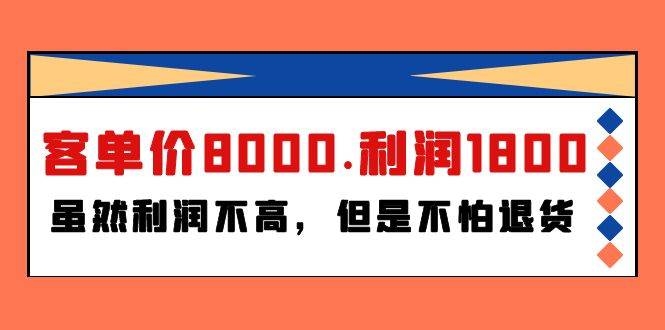 某付费文章《客单价8000.利润1800.虽然利润不高，但是不怕退货》-凤来社资源库